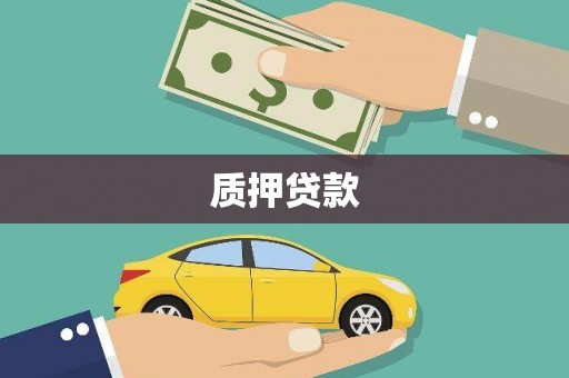 克什克腾旗质押贷款
