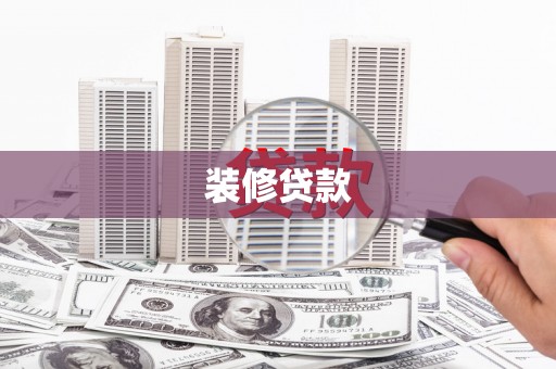 克什克腾旗装修贷款