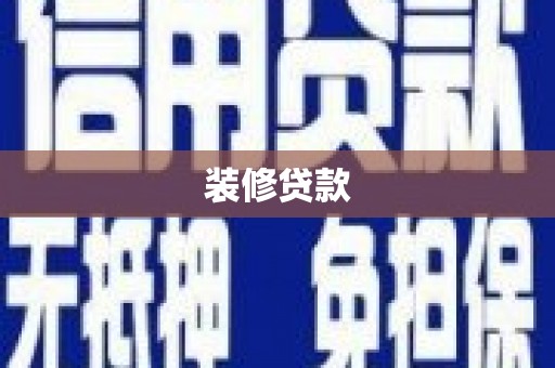克什克腾旗装修贷款