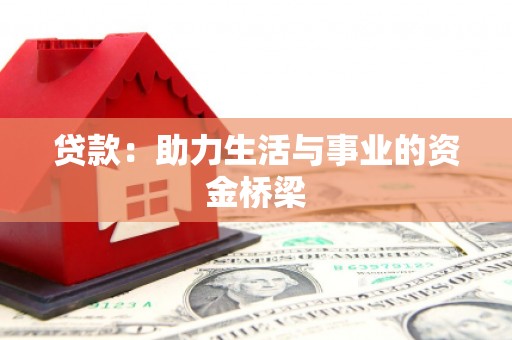 克什克腾旗贷款：助力生活与事业的资金桥梁