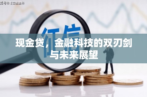 克什克腾旗现金贷，金融科技的双刃剑与未来展望