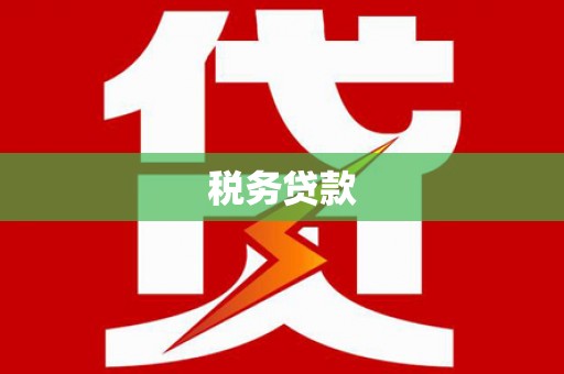 克什克腾旗税务贷款