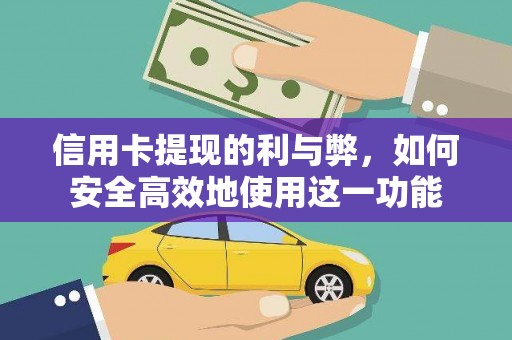 克什克腾旗信用卡提现的利与弊，如何安全高效地使用这一功能