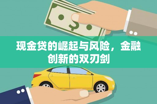 克什克腾旗现金贷的崛起与风险，金融创新的双刃剑