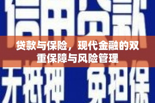 克什克腾旗贷款与保险，现代金融的双重保障与风险管理