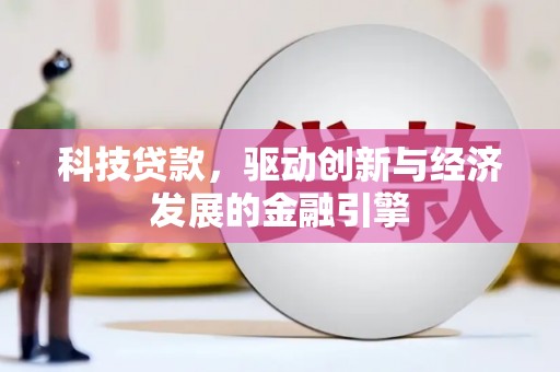 克什克腾旗科技贷款，驱动创新与经济发展的金融引擎