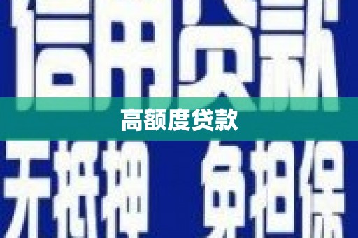 克什克腾旗高额度贷款