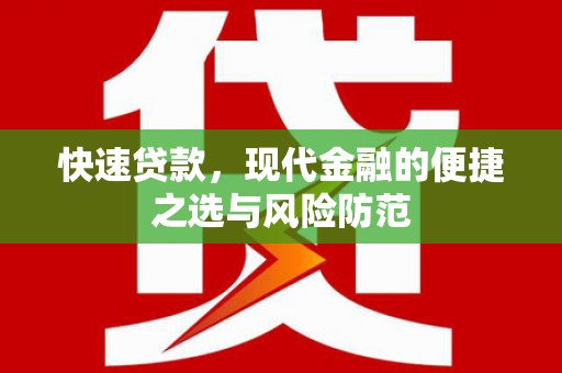 克什克腾旗快速贷款，现代金融的便捷之选与风险防范