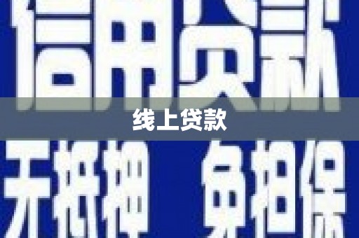 克什克腾旗线上贷款