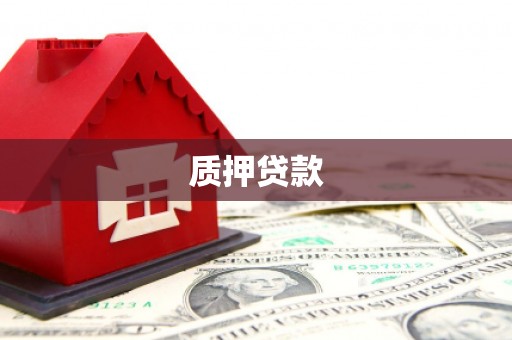 克什克腾旗质押贷款