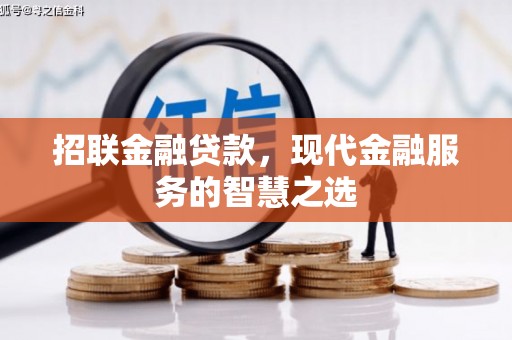 克什克腾旗招联金融贷款，现代金融服务的智慧之选