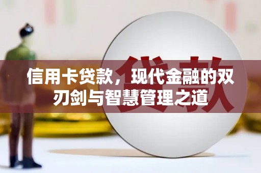 克什克腾旗信用卡贷款，现代金融的双刃剑与智慧管理之道