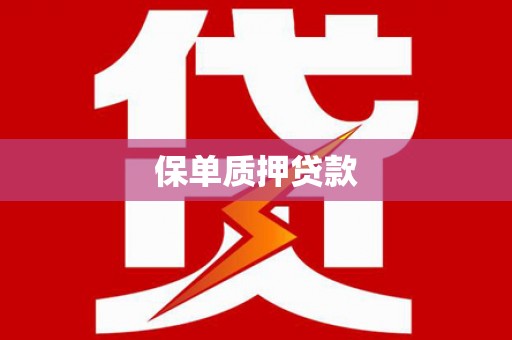 克什克腾旗保单质押贷款