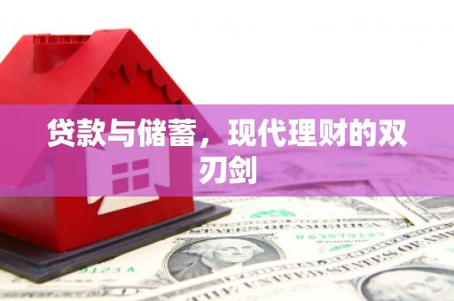 克什克腾旗贷款与储蓄，现代理财的双刃剑
