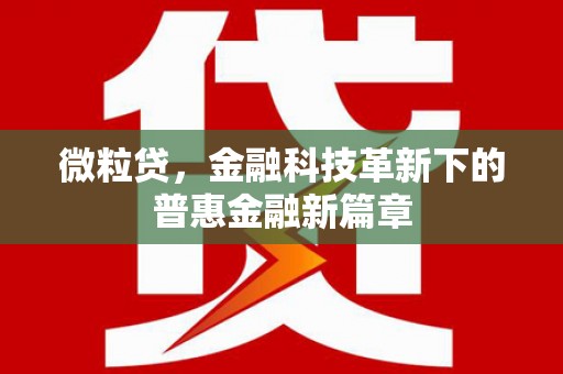 克什克腾旗微粒贷，金融科技革新下的普惠金融新篇章