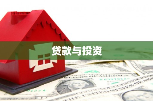 克什克腾旗贷款与投资