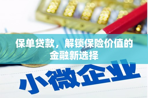 克什克腾旗保单贷款，解锁保险价值的金融新选择