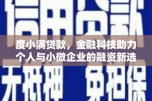 克什克腾旗度小满贷款，金融科技助力个人与小微企业的融资新选择