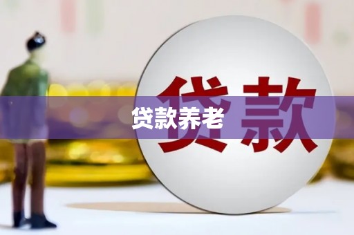 克什克腾旗贷款养老