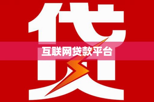 克什克腾旗互联网贷款平台