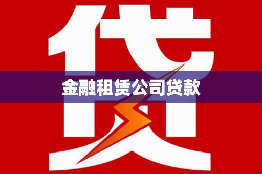 克什克腾旗金融租赁公司贷款