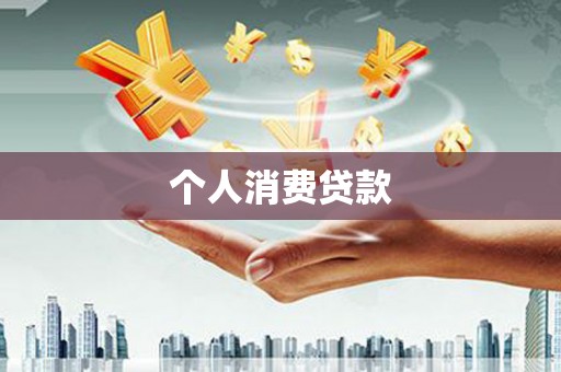 克什克腾旗个人消费贷款