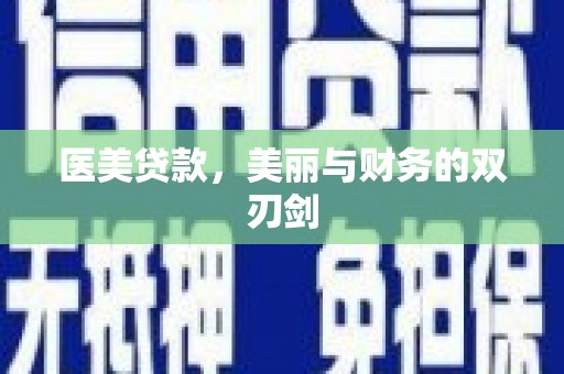 克什克腾旗医美贷款，美丽与财务的双刃剑