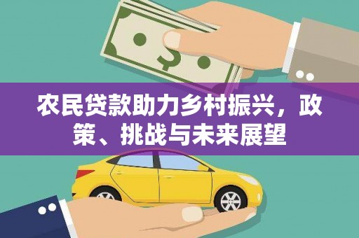 克什克腾旗农民贷款助力乡村振兴，政策、挑战与未来展望