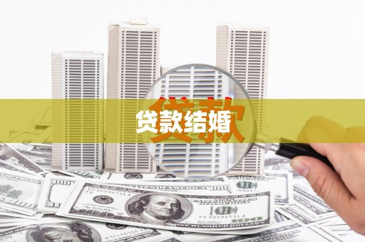 克什克腾旗贷款结婚