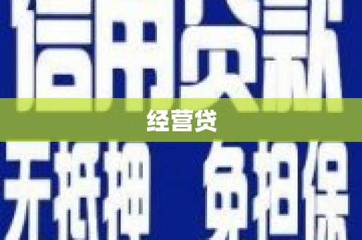 克什克腾旗经营贷