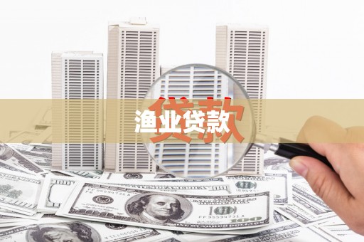 克什克腾旗渔业贷款