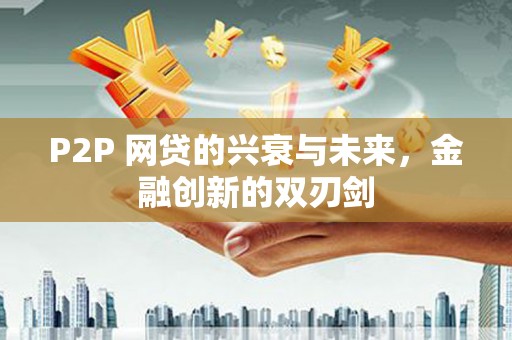 克什克腾旗P2P 网贷的兴衰与未来，金融创新的双刃剑