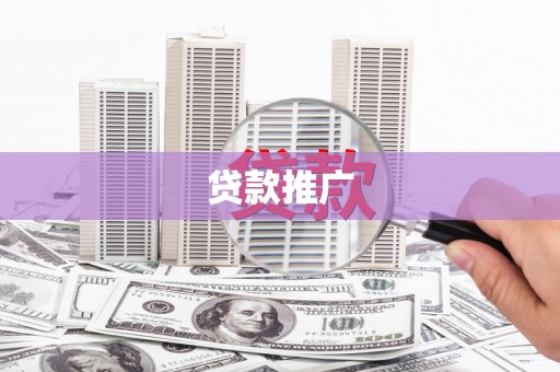 克什克腾旗贷款推广