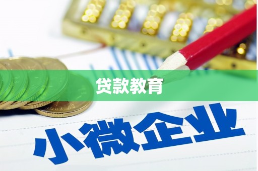 克什克腾旗贷款教育