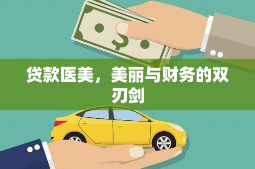 克什克腾旗贷款医美，美丽与财务的双刃剑