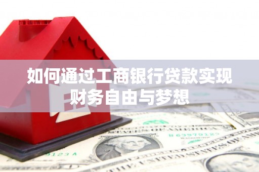 克什克腾旗如何通过工商银行贷款实现财务自由与梦想