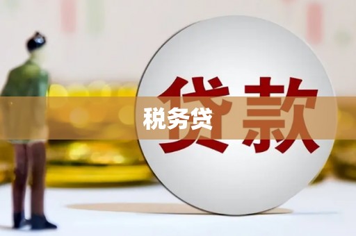 克什克腾旗税务贷