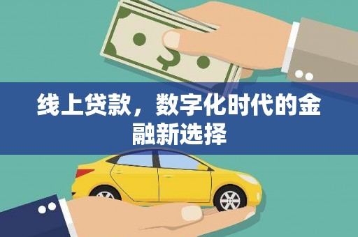 克什克腾旗线上贷款，数字化时代的金融新选择