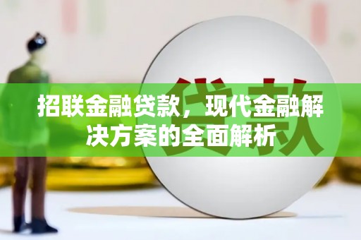 克什克腾旗招联金融贷款，现代金融解决方案的全面解析