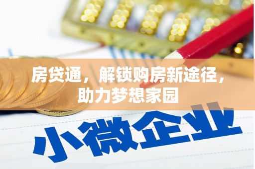 克什克腾旗房贷通，解锁购房新途径，助力梦想家园