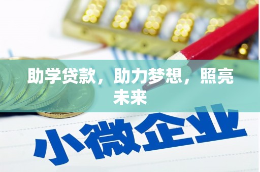 克什克腾旗助学贷款，助力梦想，照亮未来