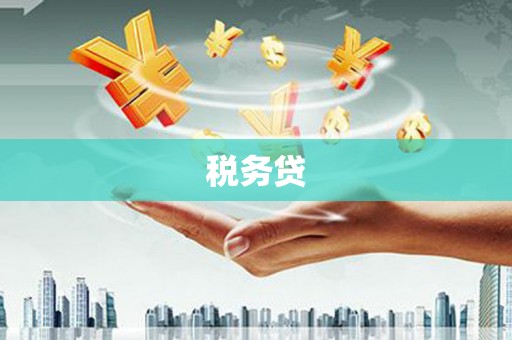 克什克腾旗税务贷