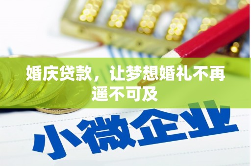 克什克腾旗婚庆贷款，让梦想婚礼不再遥不可及