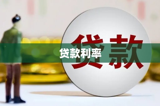 克什克腾旗贷款利率
