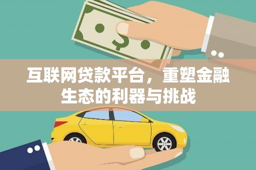克什克腾旗互联网贷款平台，重塑金融生态的利器与挑战
