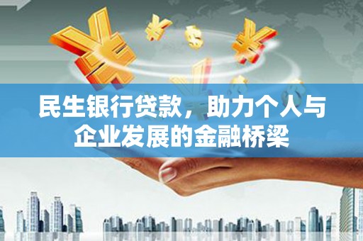 克什克腾旗民生银行贷款，助力个人与企业发展的金融桥梁