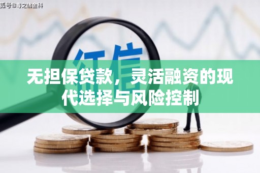 克什克腾旗无担保贷款，灵活融资的现代选择与风险控制