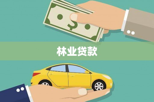 克什克腾旗林业贷款