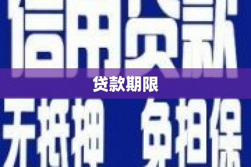 克什克腾旗贷款期限