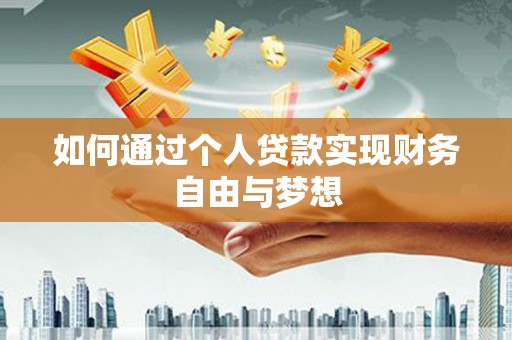 克什克腾旗如何通过个人贷款实现财务自由与梦想
